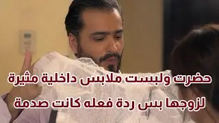 حضرت ولبست ملابس داخلية مثيرة لزوجها بس ردة فعله كانت صدمة😨😨 من مسلسل البيت الأبيض