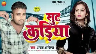 Official VIDEO | सुट करिया | Ajay Aditya | Bhojpuri Song | suit Kariya | 2023 BD Music