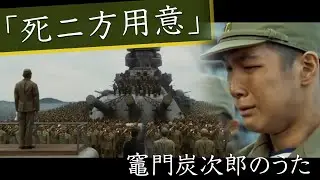 【鬼滅の刃挿入歌 竈門炭治郎のうた】戦艦大和特攻「死に方用意」終戦77周年 MAD