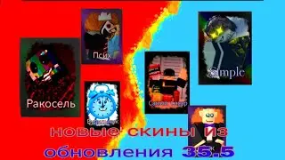 геймплей новых скинов из обновления 35.5 в RUsaken русакен roblox роблокс