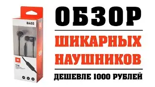 Обзор JBL TUNE 210 Лучшие бюджетные наушники до 1000 рублей !!! Шикарный звук и басы за копейки !!!