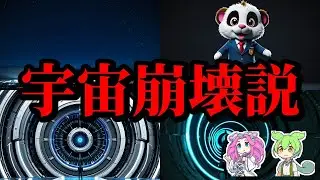 【閲覧注意】CERNは宇宙を壊すのか？LHC実験と禁断の噂の正体【ずんだもん＆ゆっくり解説】