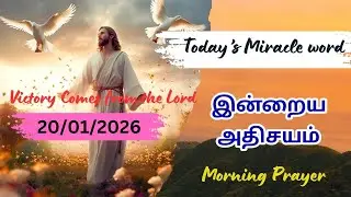 Today's Miracle Word/Today Bible Verse in Tamil/Today Morning Prayer in Tamil