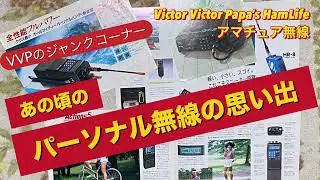 あの頃の『パーソナル無線』の思い出【アマチュア無線・ライセンスフリー無線】