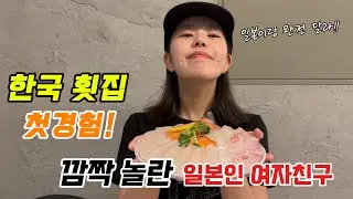 【한일커플】 한국 횟집 첫 경험 일본인 여자친구 (feat. 한국 지하철 빌런& 일본 변태 오지상들의 교묘한 성추행 수법.. )