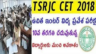 TSRJC CET 2018 / EXAM PATTERN, SYLLABUS  COLLEGES LIST IN TELUGU