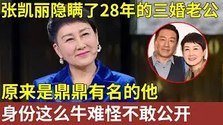 张凯丽隐瞒了28年的三婚老公，原来是鼎鼎有名的他，背景这么牛，难怪一直不敢公开【明星人物大揭秘】#张凯丽