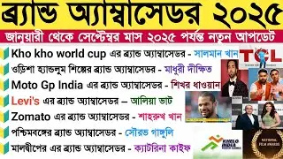 Brand ambassador 2025 in Bengali|Brand ambassador current affairs 2025 in Bengali|current affairs