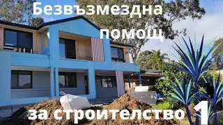 Безвъзмездна помощ за строителство. Home Builder Grant 2021 Sydney! Part 1