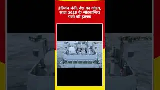 इंडियन नेवी की 2025 की झलक #bjp #navy #army #india #motivation #patriotism #desh #news #viralshorts