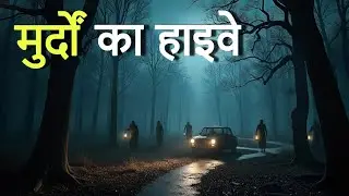 मुर्दों का हाइवे। एक सच्ची घटना। Horror Stories। Dark Files