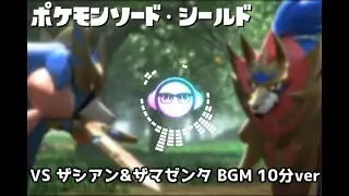 『ポケットモンスター ソード・シールド』- ザシアン&ザマゼンタ 戦闘曲 15分ver