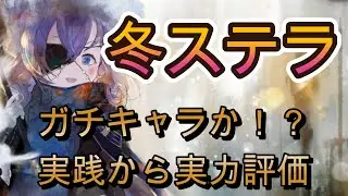 【実戦評価】冬ステラ、思った以上に強い。ポーラに次ぐ翠の耐久アタッカー【メメモリ】