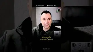 Россия виновата в агрессии Трампа? | Алексей Арестович