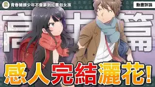 【青春豬頭少年不會夢到紅書包女孩】高中篇感人完結！大學篇製作決定！感人神作躍上大銀幕！男主竟遭遇小麻衣？結尾的改動滿分？片尾彩蛋竟是…！？【劇場版動畫評論】