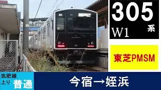 【走行音】305系 W1編成　（東芝PMSM）　普通620C　今宿－姪浜