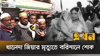 বেগম জিয়ার মৃ\ত্যুতে বরিশালেও নেমছে শোকের ছায়া | Khaleda Zia | BNP | Barishal | Ekhon TV