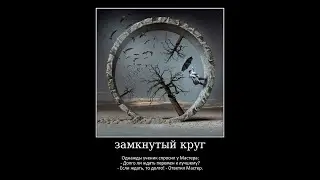 Размыкаю круг (2019)