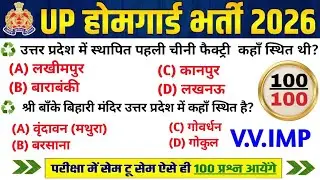 UP Home Guard भर्ती 2025 | UP GK Top 100 Questions | UP Gk Previous Year Questions Paper | Part 1