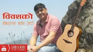 mobile ma bajena ghanti || माेबार्इलमा बजेन घण्टी || Bibash Thapa