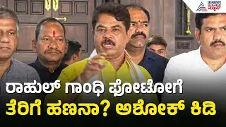 ಅನುದಾನವಿಲ್ಲ, ಜಾಹೀರಾತಿಗೆ ಕೋಟಿ ಹಣ: R Ashoka ಗಂಭೀರ ಆರೋಪ | National Herald Case | Suvarna News