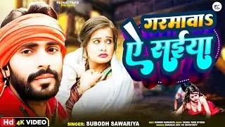 #bhojpuri | Garmava Ye Saiya | Subodh Savariya | Thand Special Bhojpuri Song 2025 | Bhojpuri Video