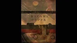 KACAMA - Сурук (Prod. by J.SY) [2022]