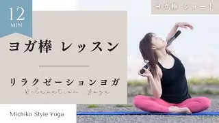 ヨガ棒レッスン〜ショートVer〜　リラクゼーションヨガ