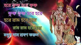 নাম কীর্তন হরে কৃষ্ণ হরে রাম শিল্পী নিখিল হালদার ও হরিচাঁদ মন্ডল পরিচালনায় হরিগুরু টিভি