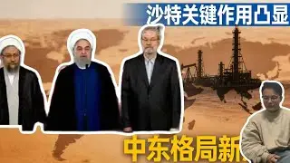 伊朗有救了！美撤侨令刚发，中俄联手破局，普京给美国下最后通牒！沙特起到关键作用，巴基斯但立大功！#伊朗#伊朗#普京