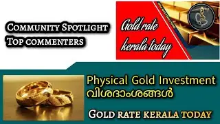 Physical Gold Investment എങ്ങനെ?/Top commenters/Gold rate kerala today