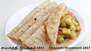 சப்பாத்தி இயக்கம் 1857 | Thought for the Day | Vidyasree Subramaniam | Chapathi Movement 1857 🥐