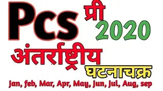 Pcs pre International Current Affairs ||Uppsc Pre 2020 Current Affairs||pcs 2020 pre current Affairs