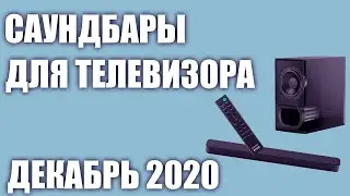ТОП&mdash;7. Лучшие саундбары для телевизора 2020 года. Декабрь. Рейтинг! Какой выбрать?