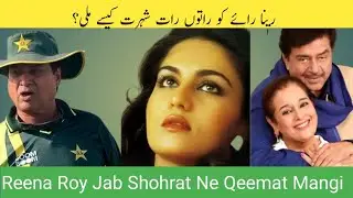 Reena Roy: Jab Shohrat Ne Qeemat Mangi.Mohabbat, Dhoka aur Taqdeer Ka Khel