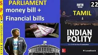 P22: TAMIL | money bill | financial bills | &lrm;அரசியலமைப்பு | Indian Polity | laxmikanth | upsc |TNPSC