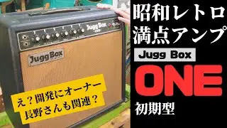 これが当時国産最高峰のアンプ【1975~6年製Jugg Box ONE】開発に長野さんも絡んでる！？