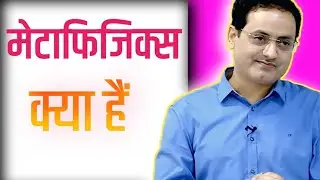 Metaphysics kya hai/dr. Vikash divyakirti sir| kav knowledge