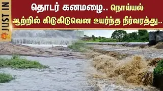 Tirupur Rain | TN Rain | Flood | Heavy Rain | Weather Update | Noyyal river | Sun News