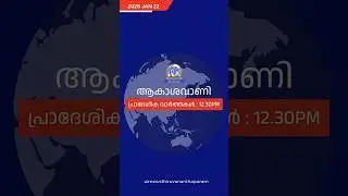 ആകാശവാണി | 12.30 PM | REGIONAL NEWS HEADLINES | 22-01-2026 #headlines  #airnewstvm