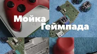 Мойка геймпада Xbox Series, ONe