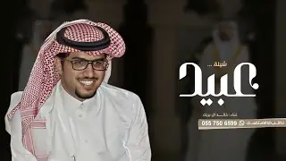 شيلة باسم عبيد فقط - اداء خالد ال بريك | شيلات مدح حماسيه باسم عبيد فقط حماسيه