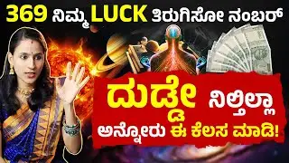 21 ದಿನದ  ಹ್ಯಾಬಿಟ್ ಲೈಫ್ ಚೇಂಜ್ ಮಾಡುತ್ತೆ? | Money Manifestation | 369 manifestation | Dr Vaishnavi