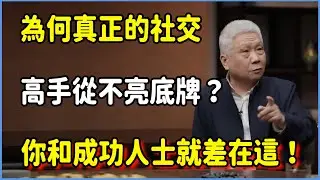 為何真正的社交高手從不「亮底牌」？你和成功人士就差在這裏！#窦文涛 #脱口秀 #真人秀 #锵锵行天下 #锵锵三人行
