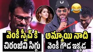 ఏయ్ చిరు వెంకీ గౌడ ఇక్కడ 😂 | Victory Venkatesh Speech | Mana Shankara Varaprasad Garu | Chiranjeevi 