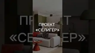 Проект квартиры 65 м кв #архиlife #дизайнинтерьера #levelселигерская #иванчернечков #дизайнквартиры