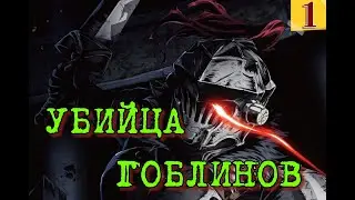 УБИЙЦА ГОБЛИНОВ | Книга  1 |  Фентези | Перерождение | #RealRPG