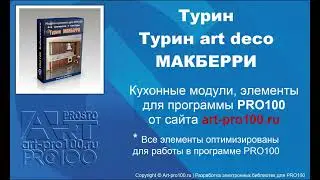 Кухонные модули, элементы Турин, Турин art deco МАКБЕРРИ в PRO100 v6. Библиотеки для PRO100.
