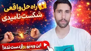 ​ناامیدی، فاصله بینِ «توقعات ما» و «واقعیت» است. ⏳