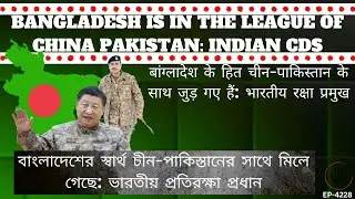 Bangladesh is aligning its interests with China Pakistan axis: Indian Defense Chief!